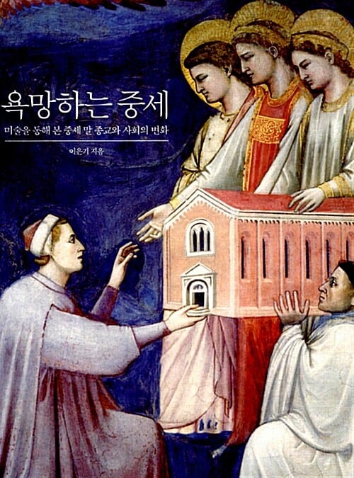 욕망하는 중세 (미술을 통해 본 중세 말 종교와 사회의 변화)