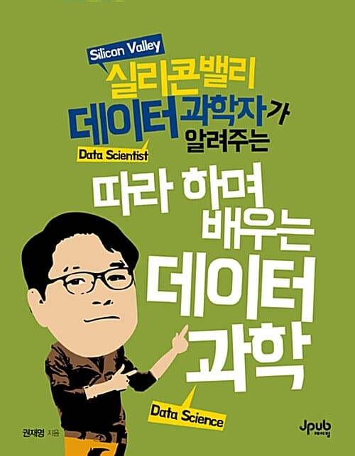 따라 하며 배우는 데이터 과학 (실리콘밸리 데이터 과학자가 알려주는)
