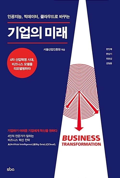 인공지능, 빅데이터, 클라우드로 바꾸는 기업의 미래
