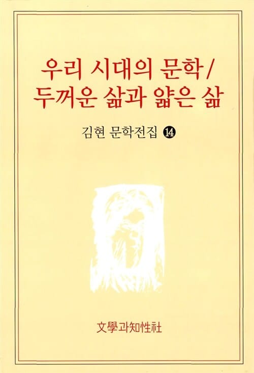 우리 시대의 문학 / 두꺼운 삶과 얇은 삶