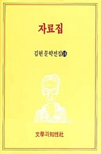 자료집 (김현문학전집 16)
