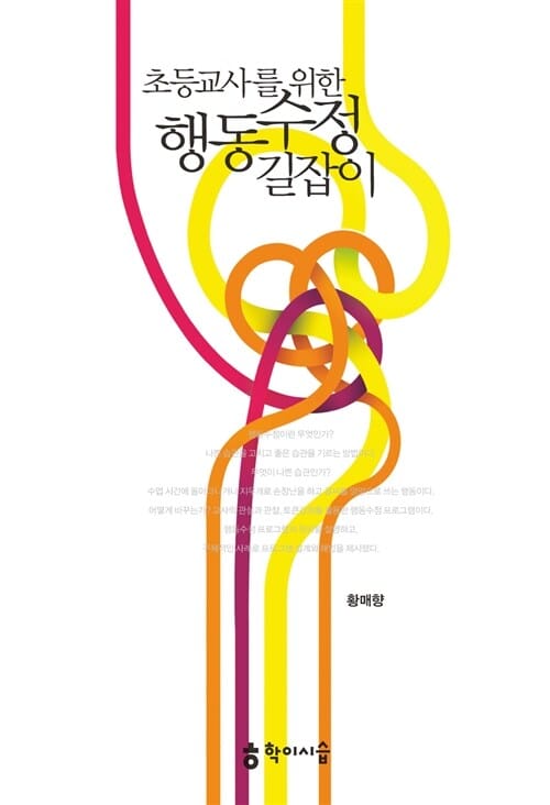 초등교사를 위한 행동수정 길잡이