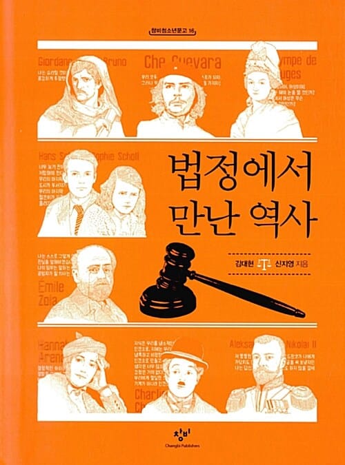법정에서 만난 역사