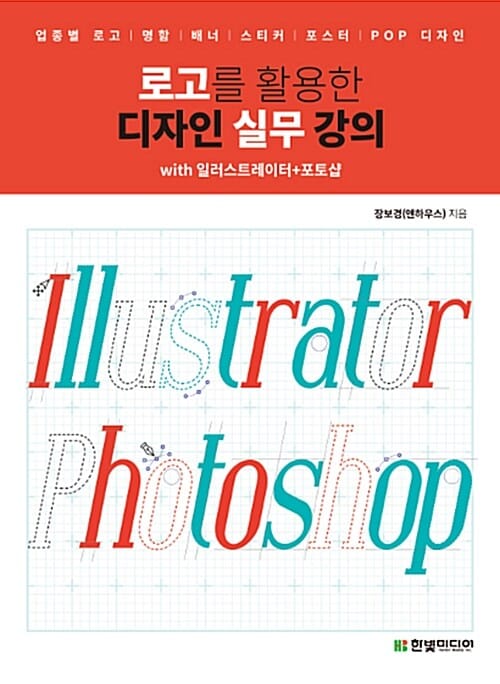 로고를 활용한 디자인 실무 강의 (with 일러스트레이터+포토샵)
