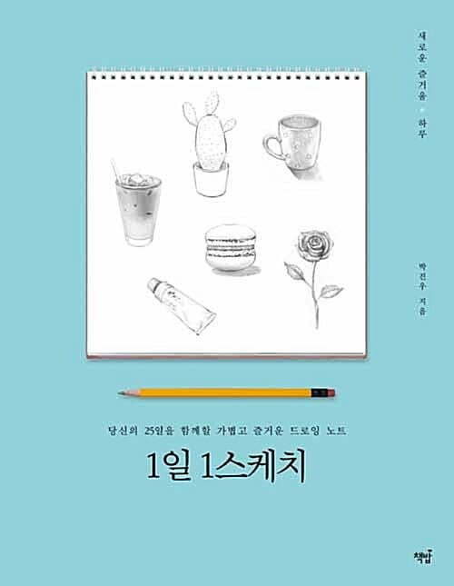 1일 1스케치 (당신의 25일을 함께할 가볍고 즐거운 드로잉 노트)