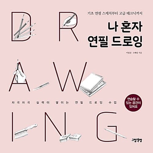 나 혼자 연필 드로잉 (기초 연필 스케치부터 고급 테크닉까지)
