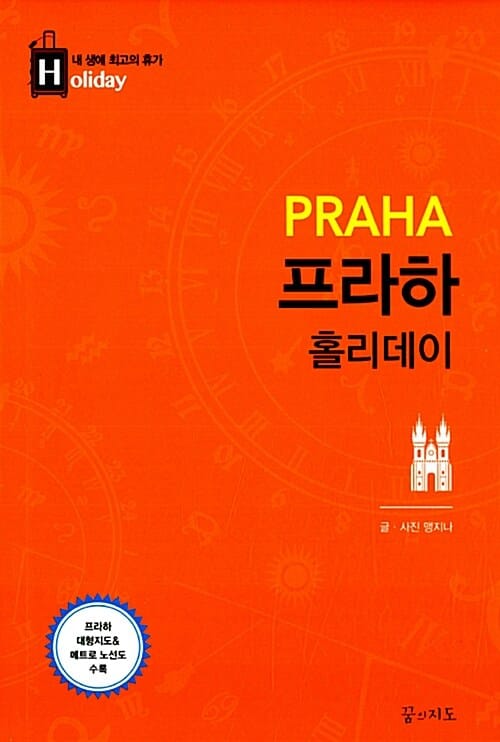 프라하 홀리데이 (최고의 휴가를 위한 여행 파우치 홀리데이 시리즈 17)