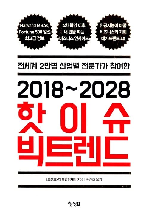 2018~2028 핫이슈 빅트렌드 (전세계 2만명 산업별 전문가가 참여한)