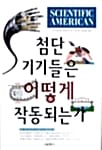 첨단 기기들은 어떻게 작동되는가