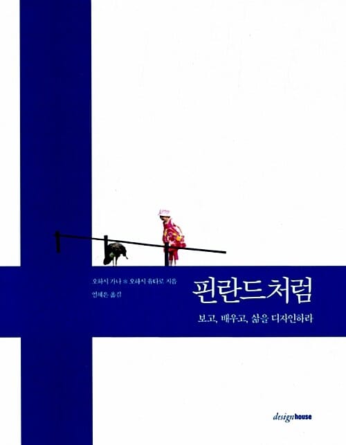 핀란드처럼 (보고, 배우고, 삶을 디자인하라)