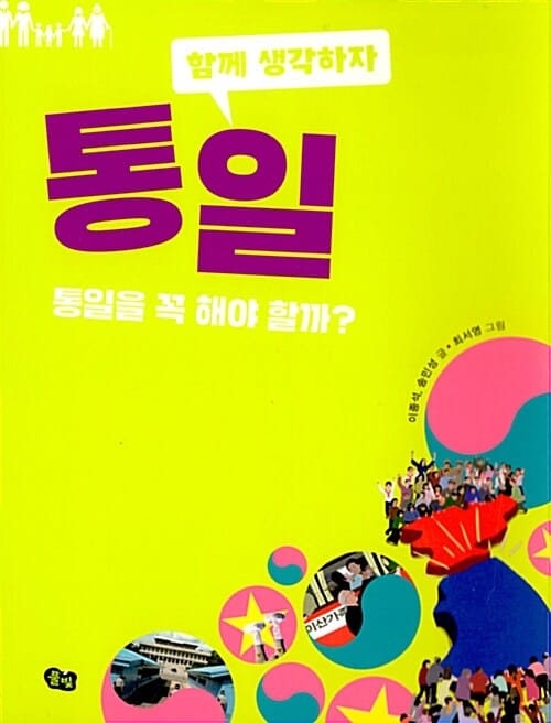 통일 (통일을 꼭 해야 할까?)