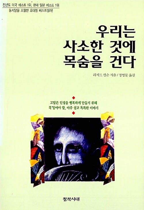 우리는 사소한 것에 목숨을 건다 1
