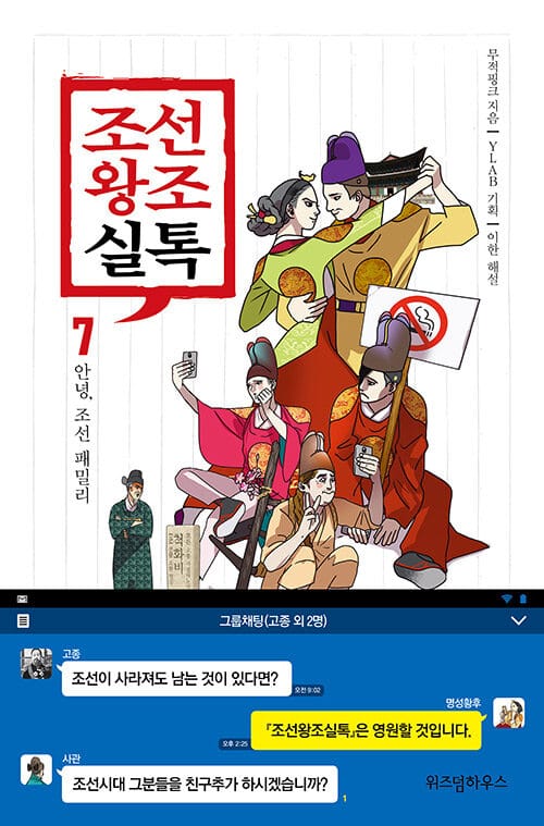 조선왕조실톡 7/완결 (안녕,조선 패밀리)