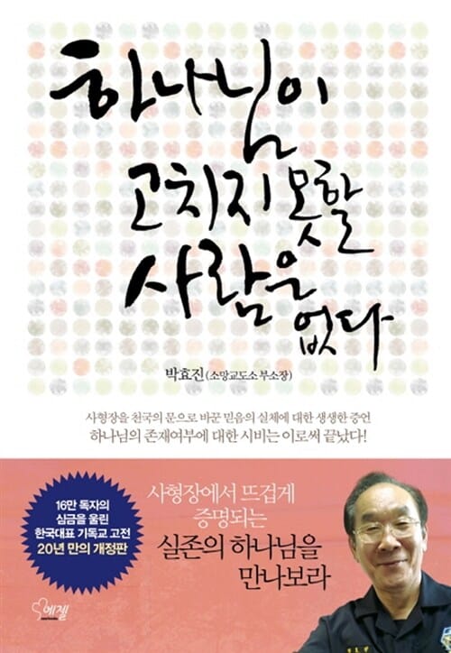 하나님이 고치지 못할 사람은 없다 (사형장을 천국의 문으로 바꾼 믿음의 실체에 대한 생생한 증언)