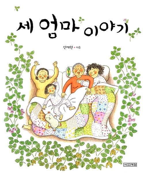 세 엄마 이야기
