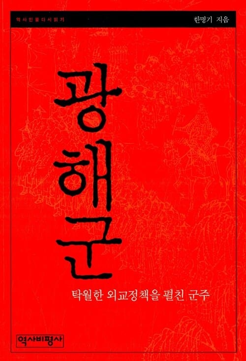광해군 (탁월한 외교정책을 펼친 군주)