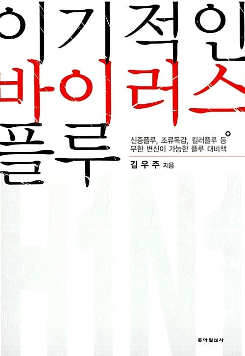 이기적인 바이러스 플루