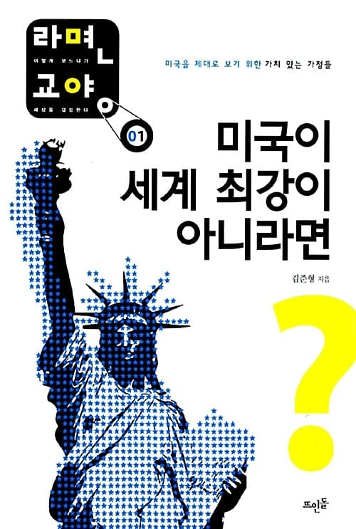 미국이 세계 최강이 아니라면? (미국을 제대로 보기 위한 가치 있는 가정들)