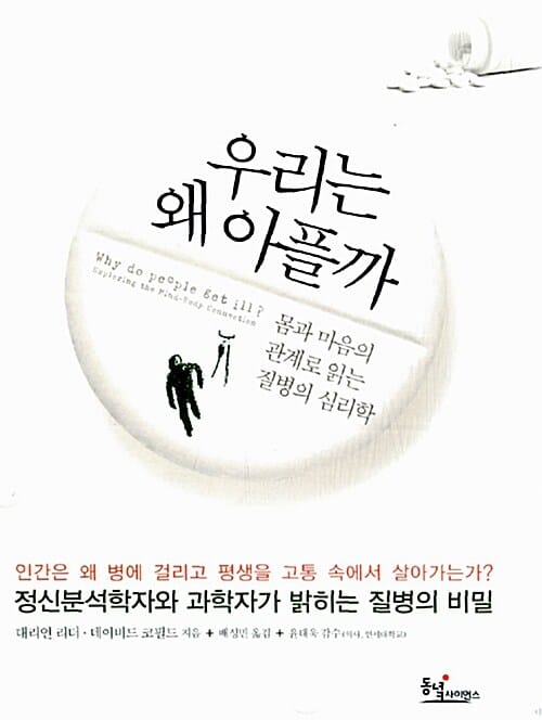 우리는 왜 아플까 (몸과 마음의 관계로 읽는 질병의 심리학)