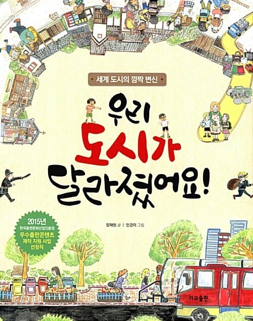 우리 도시가 달라졌어요! - 세계 도시의 깜짝 변신