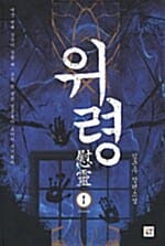 위령 1 (신병)