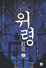 위령 2 (마음을 향한 길)