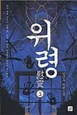 위령 3 (화귀)