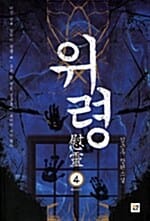 위령 4 (바리데기)