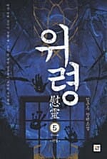 위령 5 (신명)