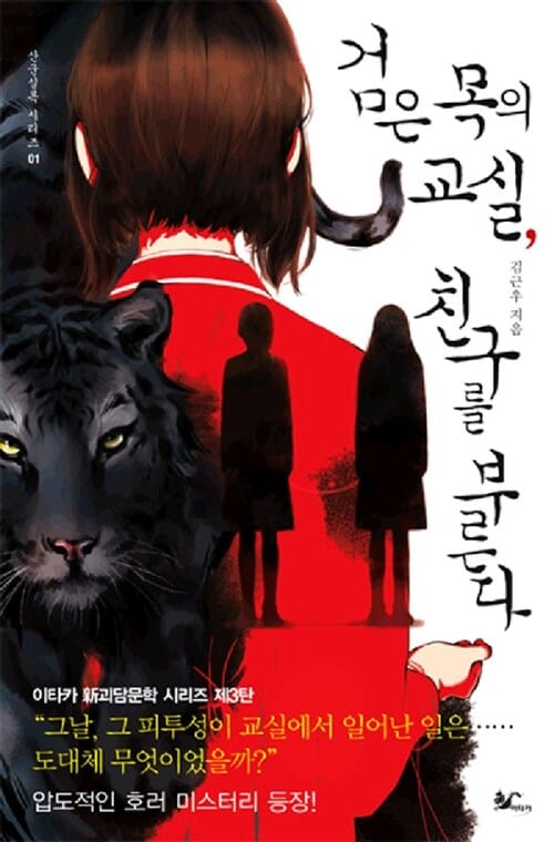 검은 목의 교실, 친구를 부른다 (산군실록 시리즈 1)
