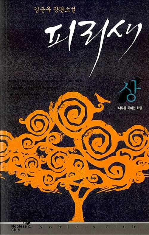 피리새 상 (나무를 죽이는 화랑)