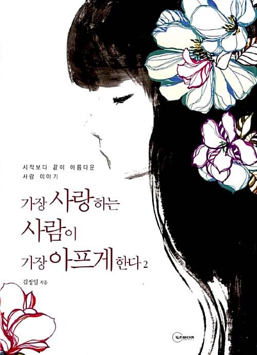 가장 사랑하는 사람이 가장 아프게 한다 2