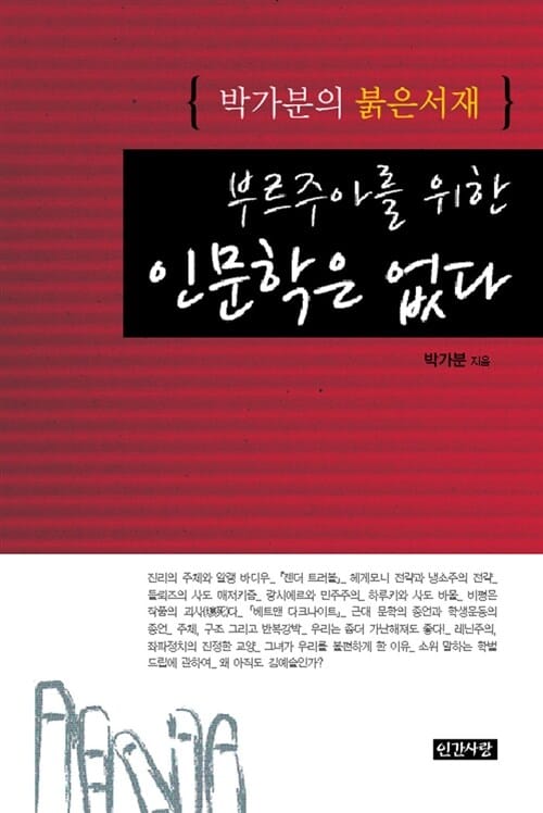 부르주아를 위한 인문학은 없다 (박가분의 붉은서재)
