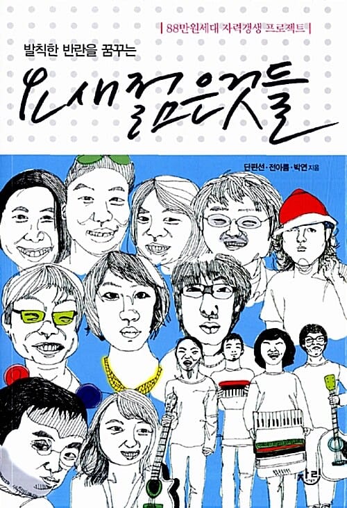 발칙한 반란을 꿈꾸는 요새 젊은것들 (88만원세대 자력갱생 프로젝트)