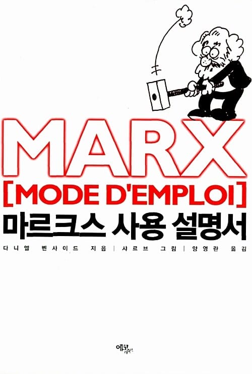 마르크스 사용 설명서