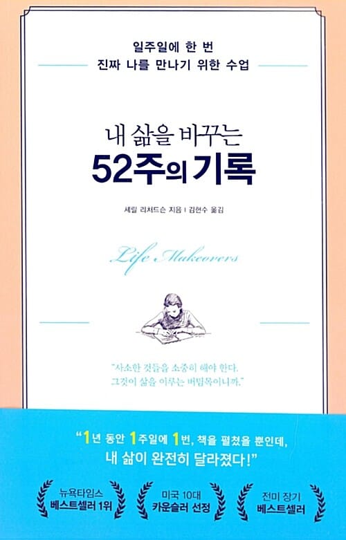 내 삶을 바꾸는 52주의 기록 (일주일에 한 번 진짜 나를 만나기 위한 수업)