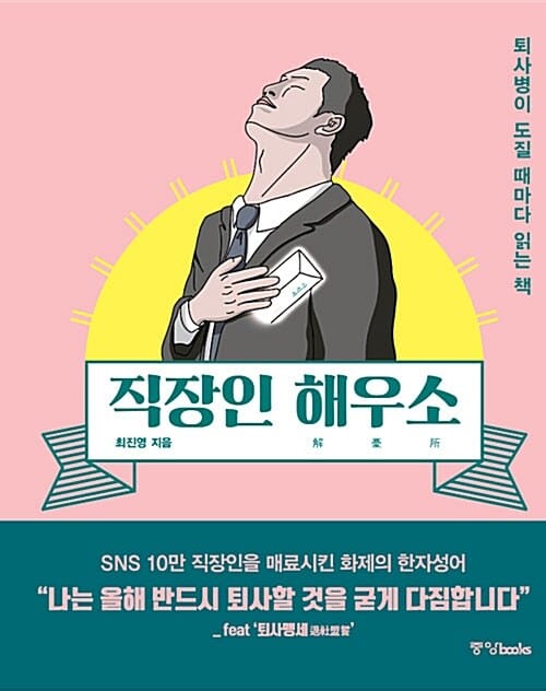 직장인 해우소 (퇴사병이 도질 때마다 읽는 책)