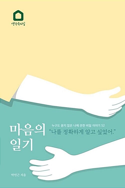 마음의 일기 (누구도 묻지 않은 나에 관한 비밀 이야기 52)