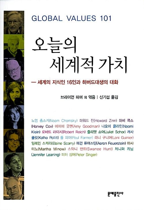 오늘의 세계적 가치 (세계의 지식인 16인과 하버드생의 대화)
