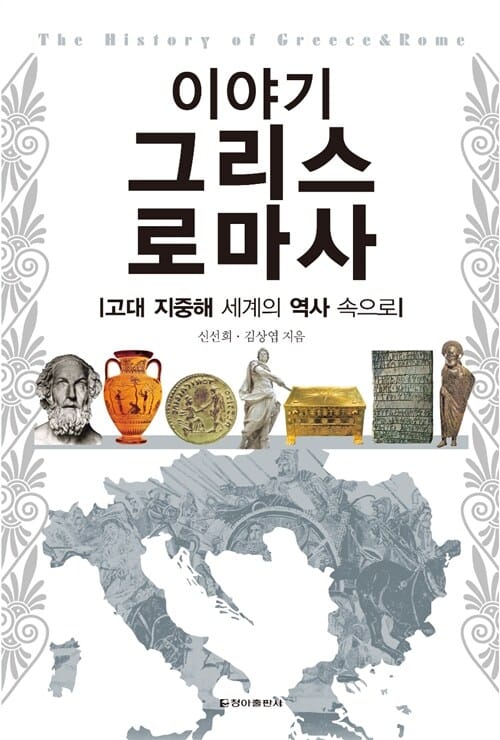 이야기 그리스로마사 (고대 지중해 세계의 역사 속으로)