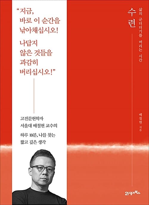 수련 : 삶의 군더더기를 버리는 시간