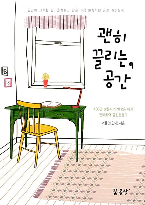괜히 끌리는, 공간 (일상이 지루한 날, 들춰보고 싶은 가장 매혹적인 공간 가이드북)