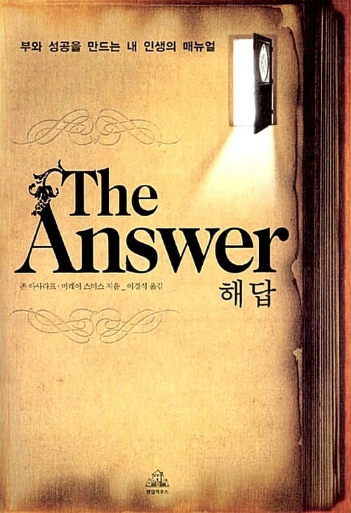 THE ANSWER 해답 (부와 성공을 만드는 내 인생의 매뉴얼)