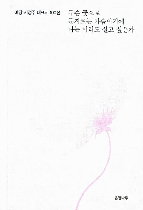 무슨 꽃으로 문지르는 가슴이기에 나는 이리도 살고 싶은가 (미당 서정주 대표시 100선)