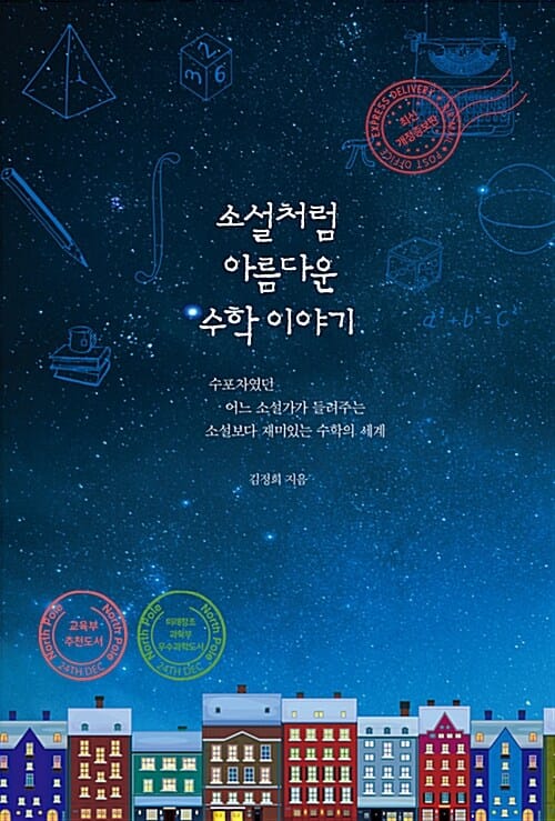 소설처럼 아름다운 수학 이야기 (최신,수포자였던 어느 소설가가 들려주는 소설보다 재미있는 수학의 세계)