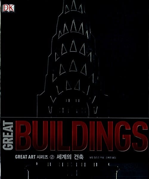 GREAT BUILDINGS (세계의 건축)