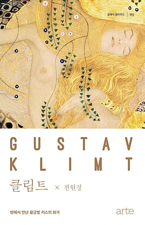 클림트 (빈에서 만난 황금빛 키스의 화가)