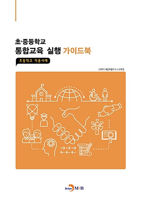 초·중등학교 통합교육 실행 가이드북 (초등학교 적용사례)