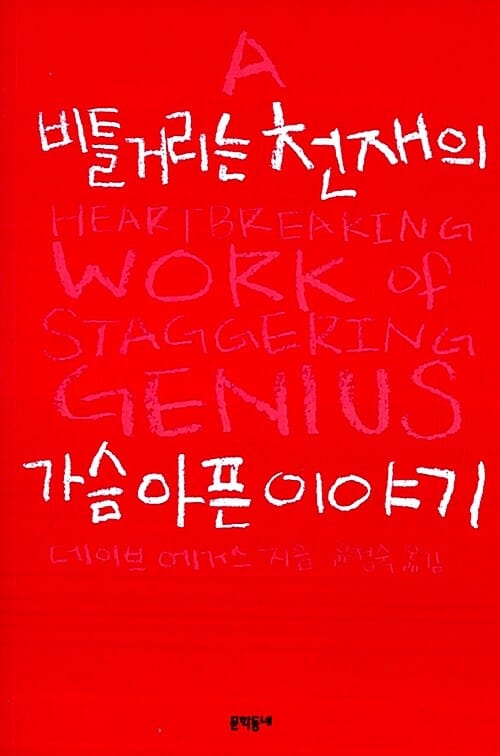 비틀거리는 천재의 가슴 아픈 이야기