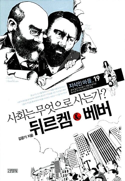 뒤르켐 & 베버 (사회는 무엇으로 사는가?)
